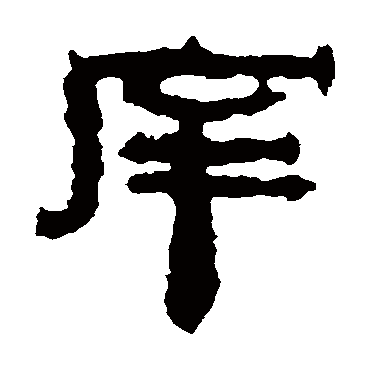 居延简庠
