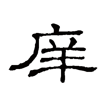隶辨庠