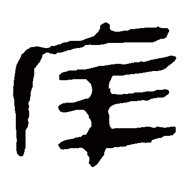 马王堆帛书庠