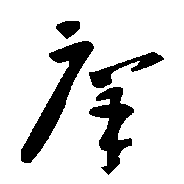 毛泽东庠
