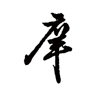 字汇庠