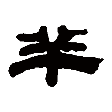 张廷济羊