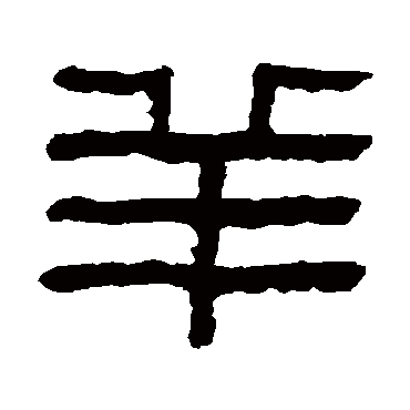 童大年羊