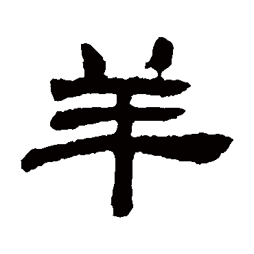 邓石如羊
