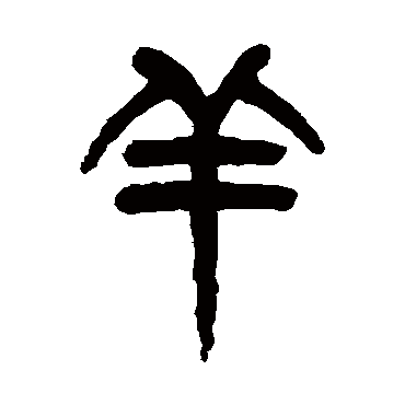 杨沂孙羊