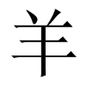 中国大陆宋体 style=