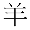 台湾细明体 style=
