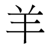 香港明体 style=