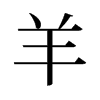旧字形 style=