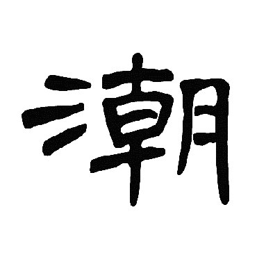 曹全碑潮