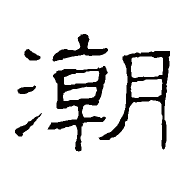 隶辨潮