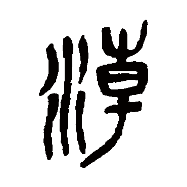 吴昌硕潮
