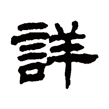 丁佛言详