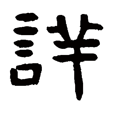 吴隐详