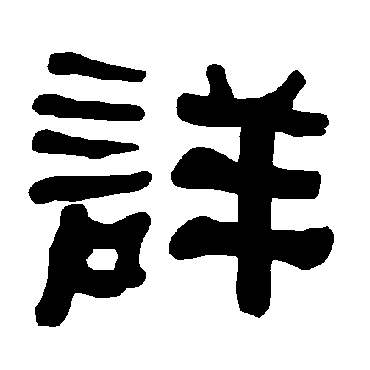 衡方碑详