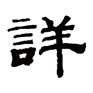 钱泳详