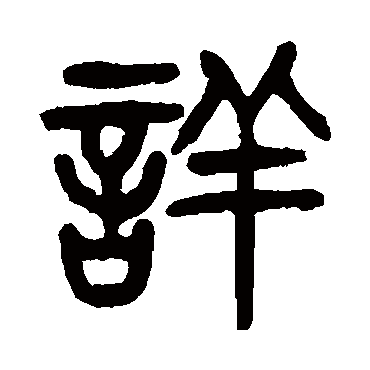 杨沂孙详