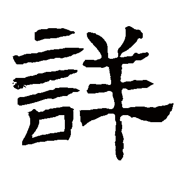 辟雍碑詳