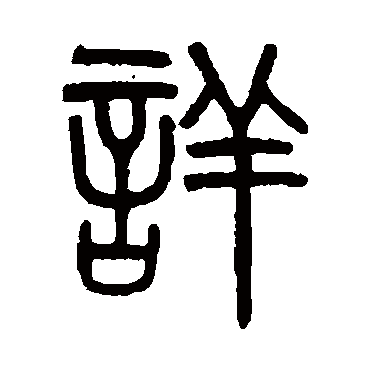 吴大澄詳