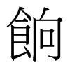 台湾细明体 style=