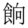 香港明体 style=