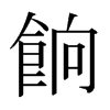 日本明朝体 style=
