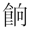 韩国明朝体 style=