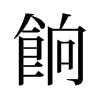 旧字形 style=