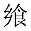 中国大陆宋体 style=