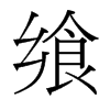 台湾细明体 style=