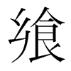 韩国明朝体 style=