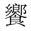 旧字形 style=