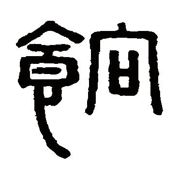 徐秉义饷
