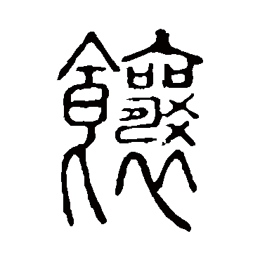 说文解字饷