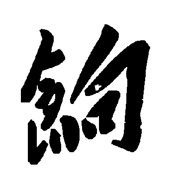 毛泽东饷