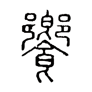 说文解字饗