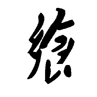 毛泽东饗