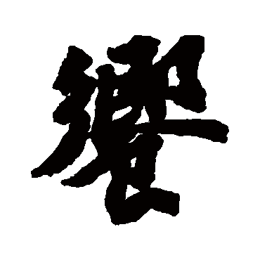 苏轼饗
