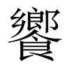 中国大陆宋体 style=