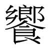 台湾细明体 style=