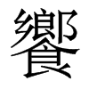香港明体 style=