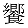 日本明朝体 style=