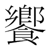 韩国明朝体 style=