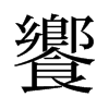 旧字形 style=