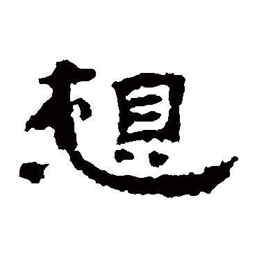 孔彪碑想