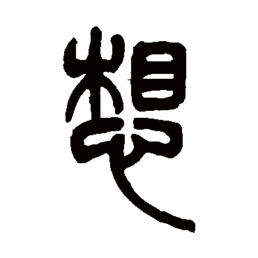 吴让之想