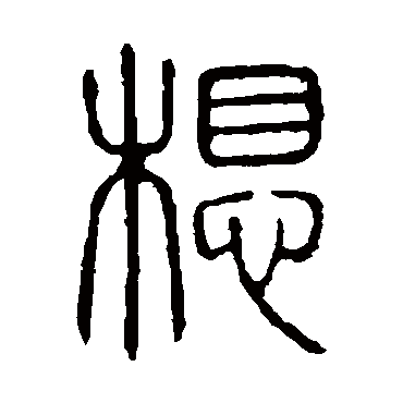 说文解字想