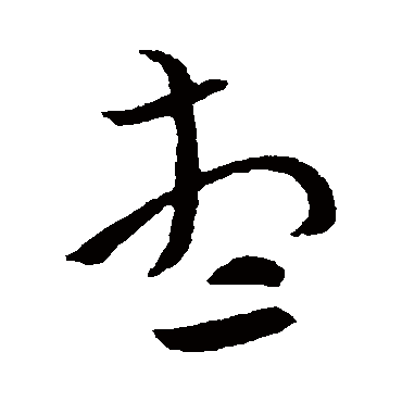卫瓘想