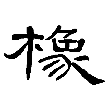 曹全碑橡