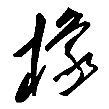 毛泽东橡